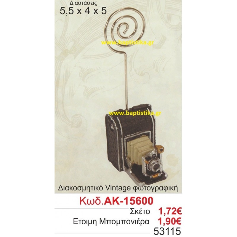 ΦΩΤΟΓΡΑΦΙΚΗ VINTAGE ΔΙΑΚΟΣΜΗΤΙΚΟ μπομπονιερες βαφτισης και δωρα παρτυ σε οικονομικες και φθηνες τιμες Ζωγραφου Ιλισια Πειραιας Περιστερι Πετρουπολη Χαλανδρι Χαιδαρι15600 ΦΩΤΟΓΡΑΦΙΚΗ VINTAGE ΔΙΑΚΟΣΜΗΤΙΚΟ μπομπονιερες βαφτισης και δωρα παρτυ σε οικονομικες και φθηνες τιμες Ζωγραφου Ιλισια Πειραιας Περιστερι Πετρουπολη Χαλανδρι Χαιδαρι15600